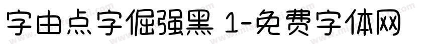 字由点字倔强黑 1字体转换